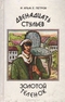 Двенадцать стульев. Золотой теленок