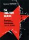 На лобном месте. Литература нравственного сопротивления 1946-1986