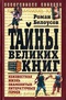 Тайны великих книг