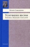 Уснувшие весны. Критика. Мемуары. Скитания