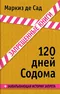 120 дней Содома