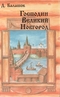 Господин Великий Новгород. Марфа-посадница