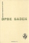 Избранное. Семья Резо