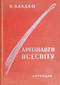 Аргонавти Всесвіту