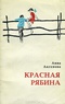 Красная рябина