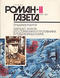 «Роман-газета», № 11, июнь 1991