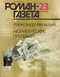 Роман-газета № 23, октябрь 1990