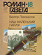 «Роман-газета», №18, июль 1989