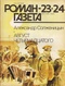 «Роман-газета», № 23-24, ноябрь-декабрь 1991