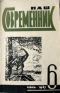 Наш современник №6 1967 г.