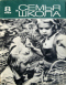 Семья и школа № 8, 1969 год