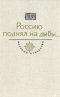 Россию поднял на дыбы… Век XVII-XVIII. Том 1