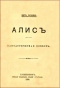 Алис