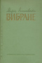 Вибране