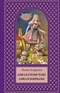 Алиса в Стране Чудес. Алиса в Зазеркалье