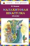 Малахитовая шкатулка. Сказы