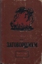 Заговорщики. Книга первая