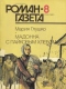 Роман-газета № 8, апрель 1990 г.