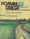 Роман-газета № 22, ноябрь 1990 г.