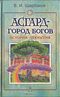 Асгард - город богов. История открытия