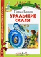 Уральские сказы