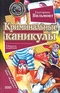 Криминальные каникулы