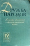 Дружба народов №12, декабрь 1959 г.