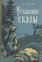 Уральские сказы