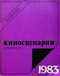 Киносценарии 2/1983