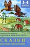 Внеклассное чтение. Полная библиотека. Сказки русских писателей. 1-4 классы