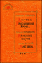 Кортик. Приключения Кроша. Красный вагон. Алёшка