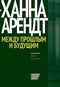 Между прошлым и будущим. Восемь упражнений в политической мысли