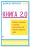 Книга 2.0. Прошлое, настоящее и будущее электронных книг глазами создателя Kindle