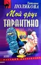 Мой друг Тарантино