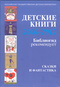 Детские книги 2000-2012: Библиогид рекомендует: Сказки и фантастика