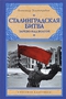 Сталинградская битва. Зарево над Волгой