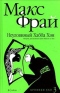 Неуловимый Хабба Хэн. История, рассказанная сэром Максом из Ехо