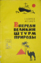 Впереди великий штурм природы