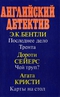 Английский детектив. Последнее дело Трента. Чей труп? Карты на стол