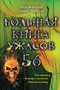 Большая книга ужасов - 56