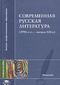 Современная русская литература (1990-е гг. - начало ХХI в.)