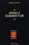 Эрнест Хемингуэй. Собрание сочинений. В 7 томах. Том 5. Старик и море. Острова в океане