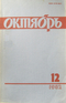 Октябрь №12 1982 г.