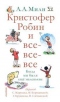 Кристофер Робин и все-все-все. Когда мы были еще маленькие