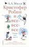 Кристофер Робин и все-все-все. Теперь нам шесть