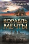 Корабль мечты