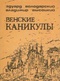 Венские каникулы