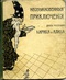 Необыкновенные приключения двух карликов Кирика и Алика