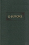 Собрание сочинений в четырёх томах. Том 4