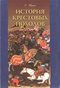 История крестовых походов